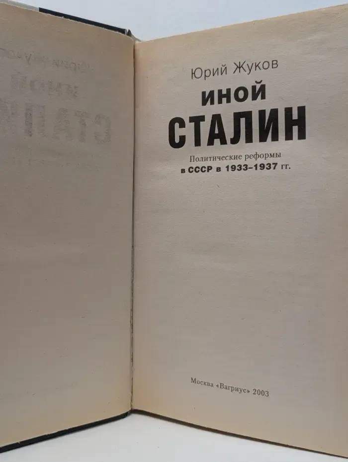 Иной Сталин