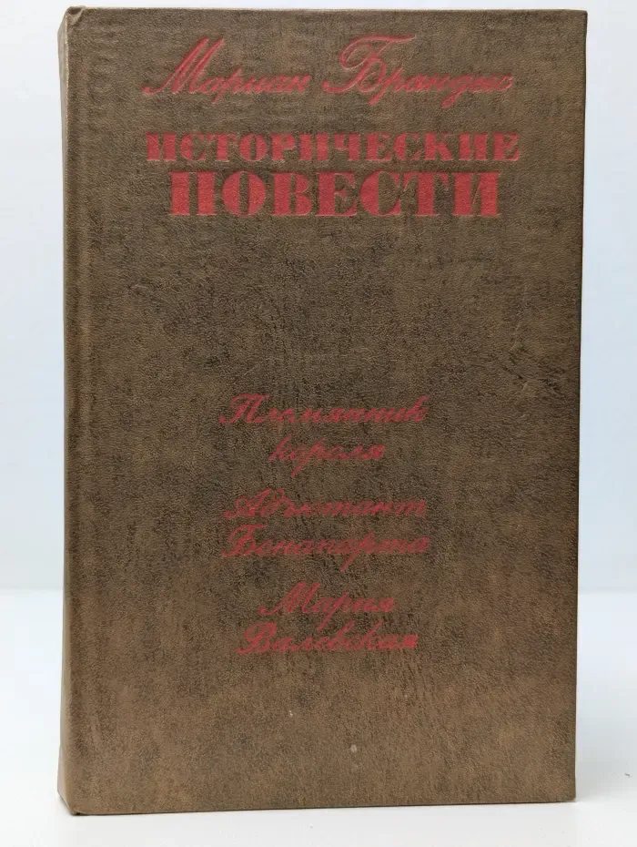 Мариан Брандис. Исторические повести