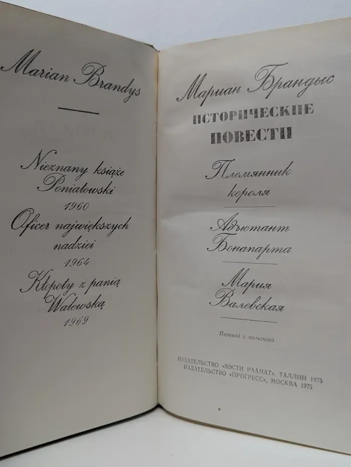 Мариан Брандис. Исторические повести