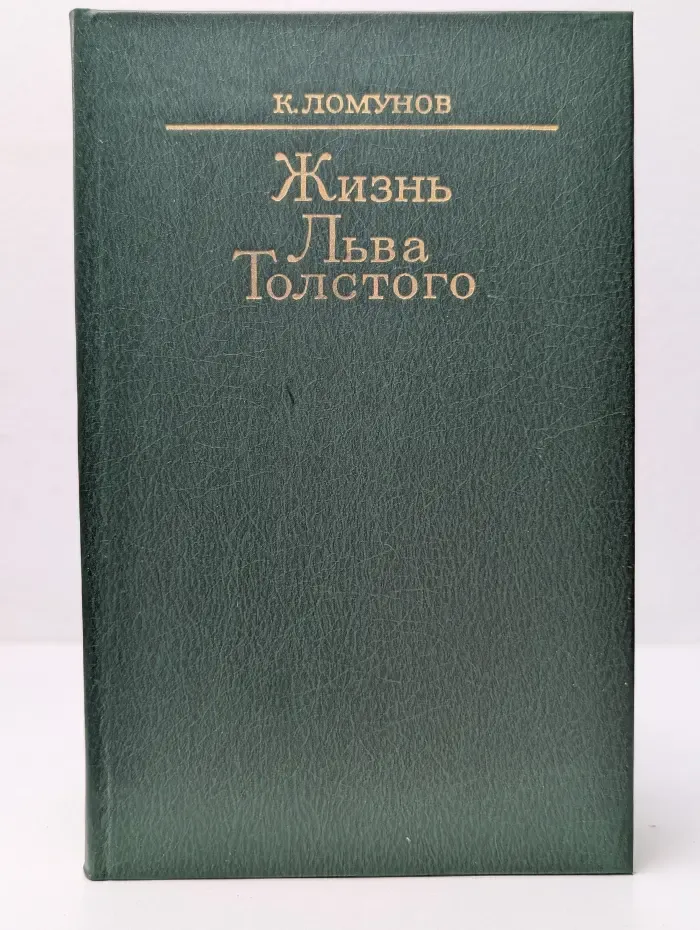 Жизнь Льва Толстого