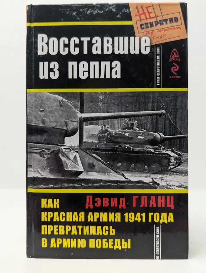 Великая Отечественная. Гриф секретности снят. Восставшие из пепла. Как Красная Армия 1941 года превратилась в Армию победы