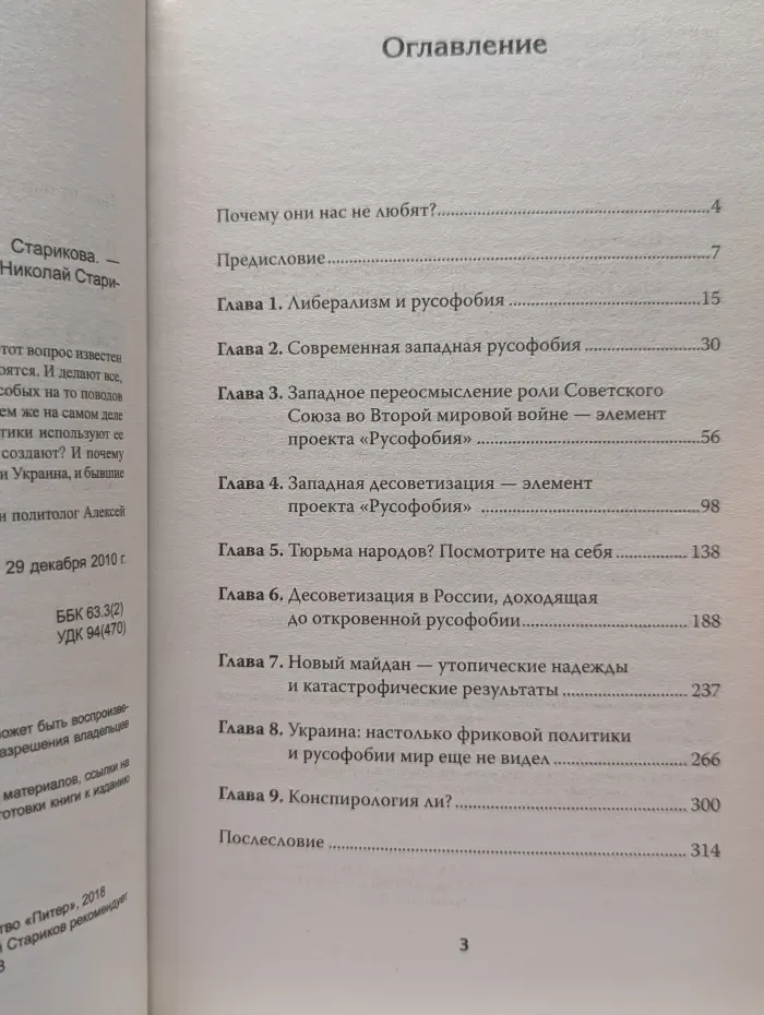 Николай Стариков рекомендует прочитать. Русофобия