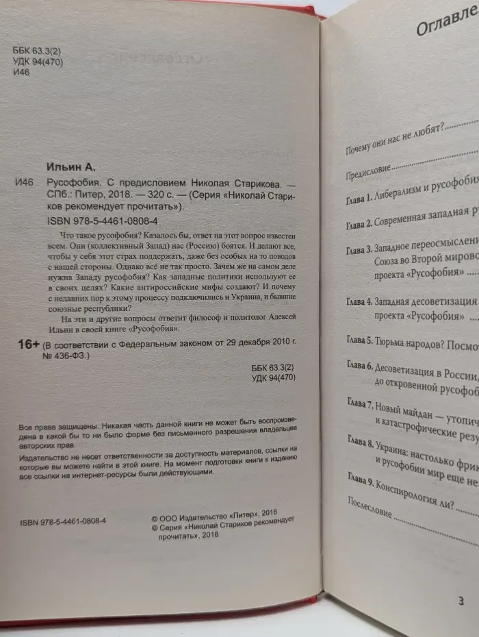 Николай Стариков рекомендует прочитать. Русофобия