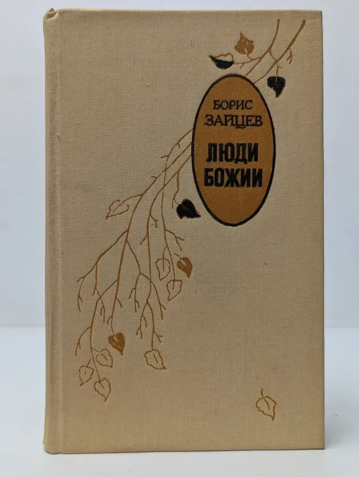 Люди Божии