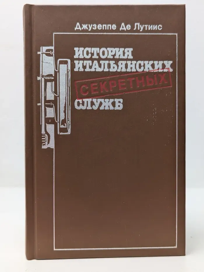 История итальянских секретных служб