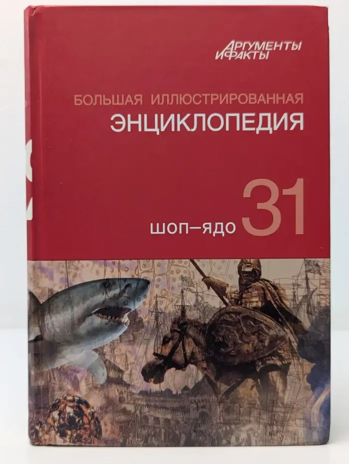 Большая иллюстрированная энциклопедия. В 32 томах. Том 31. Шоп-Ядо
