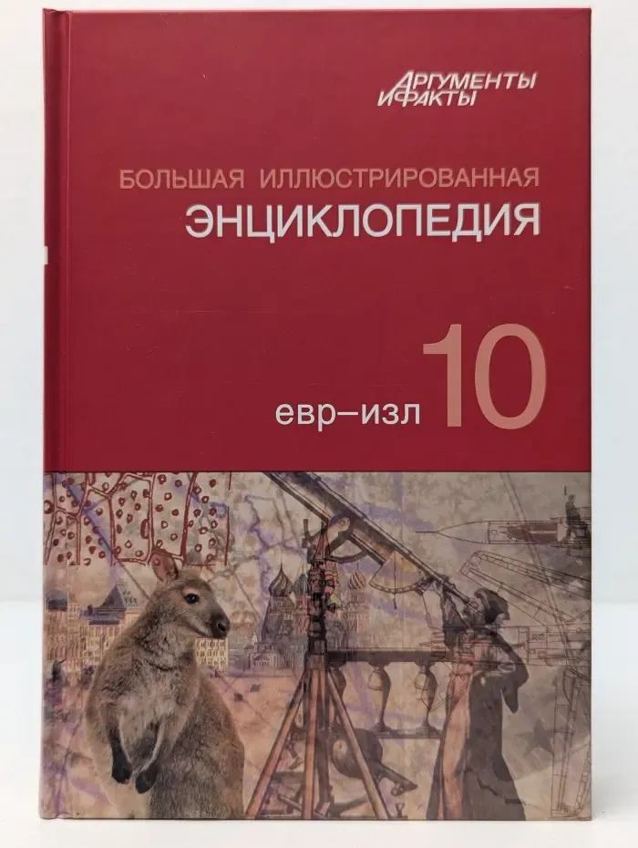Большая иллюстрированная энциклопедия. В 32 томах. Том 10. Евр-Изл