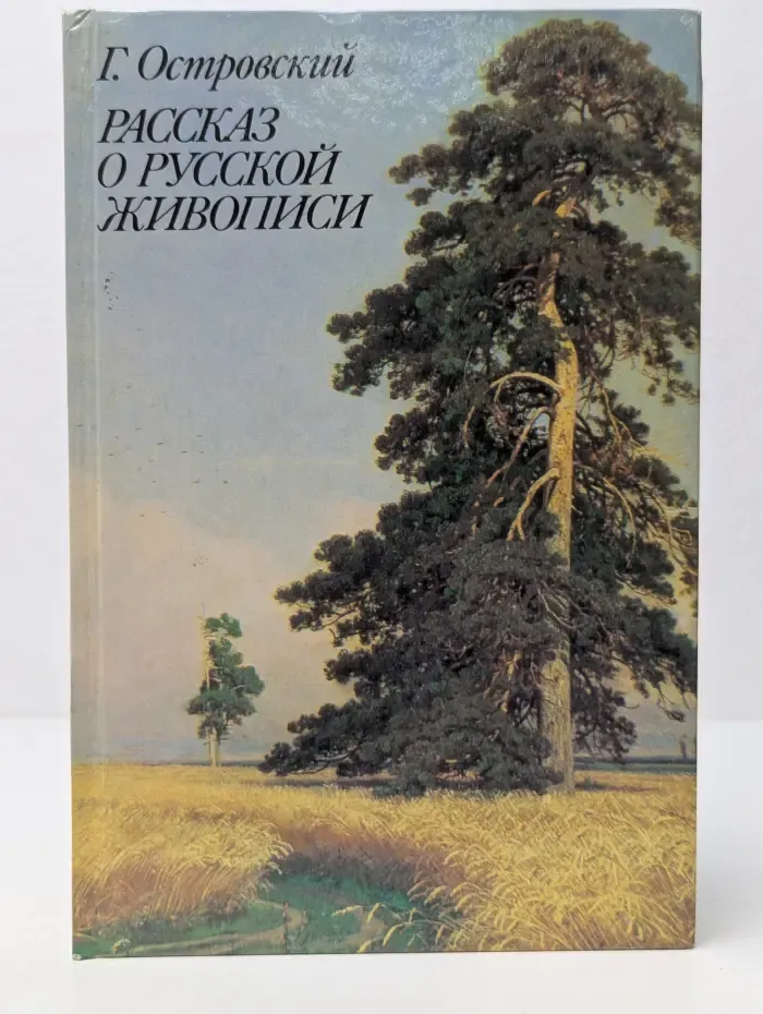 Рассказ о русской живописи
