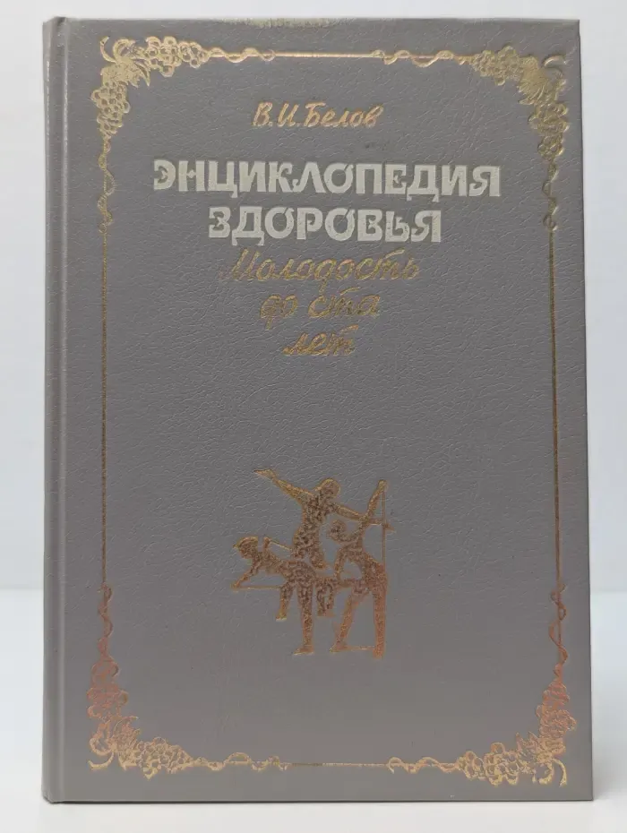 Энциклопедия здоровья. Молодость до ста лет