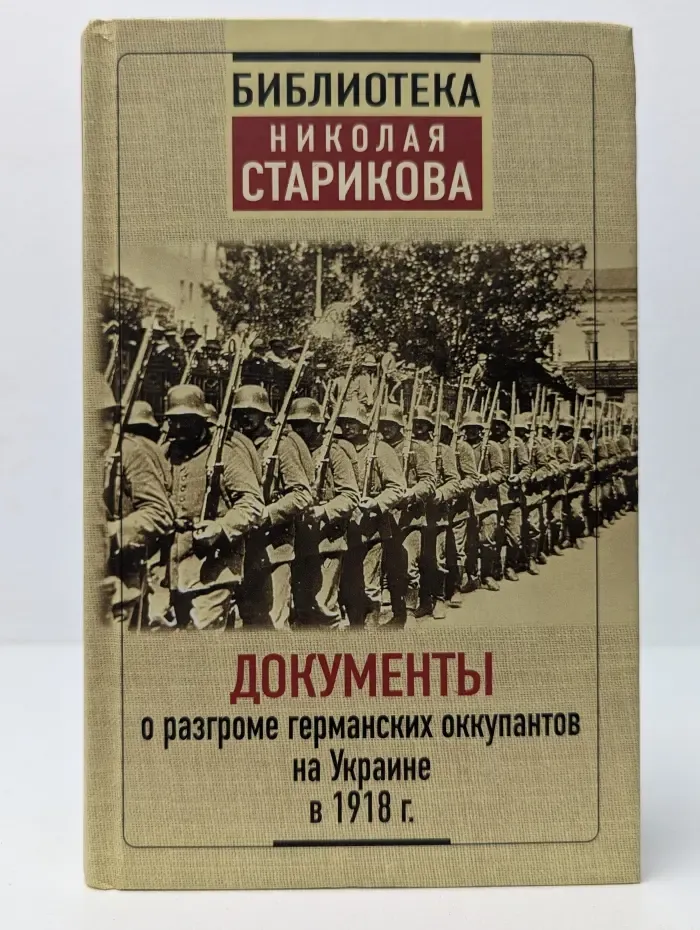 Библиотека Николая Старикова. Документы о разгроме германских оккупантов на Украине в 1918