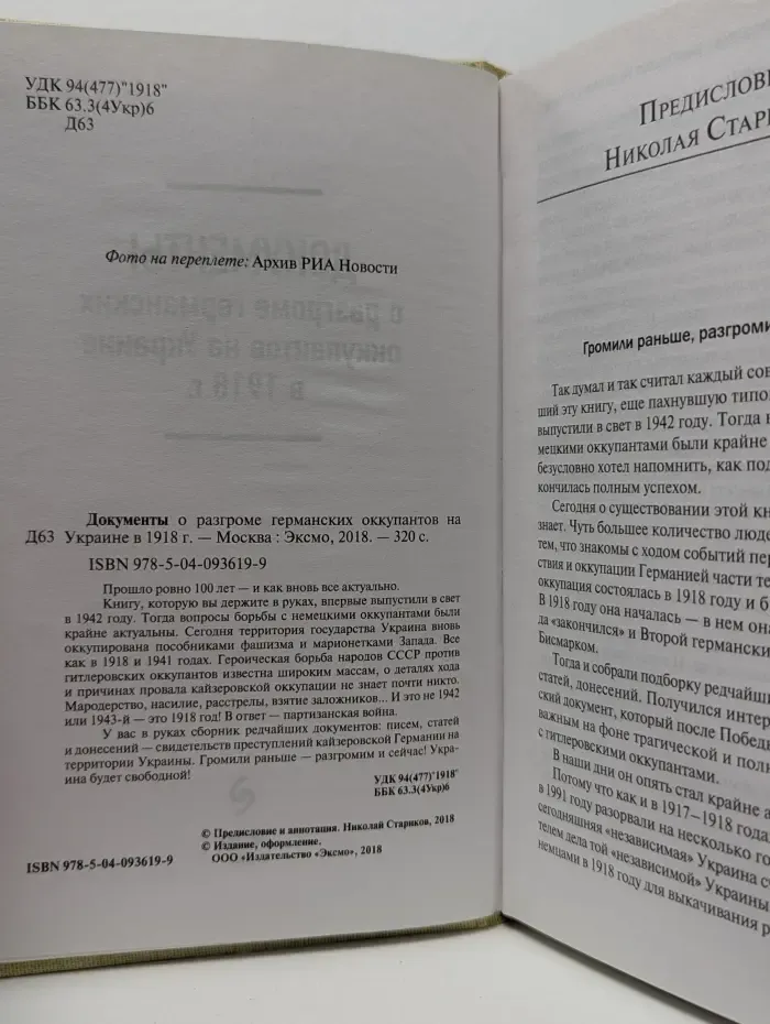 Библиотека Николая Старикова. Документы о разгроме германских оккупантов на Украине в 1918