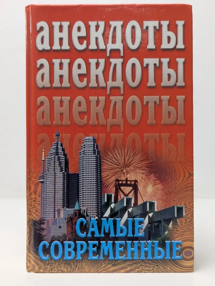 Анекдоты. Самые современные
