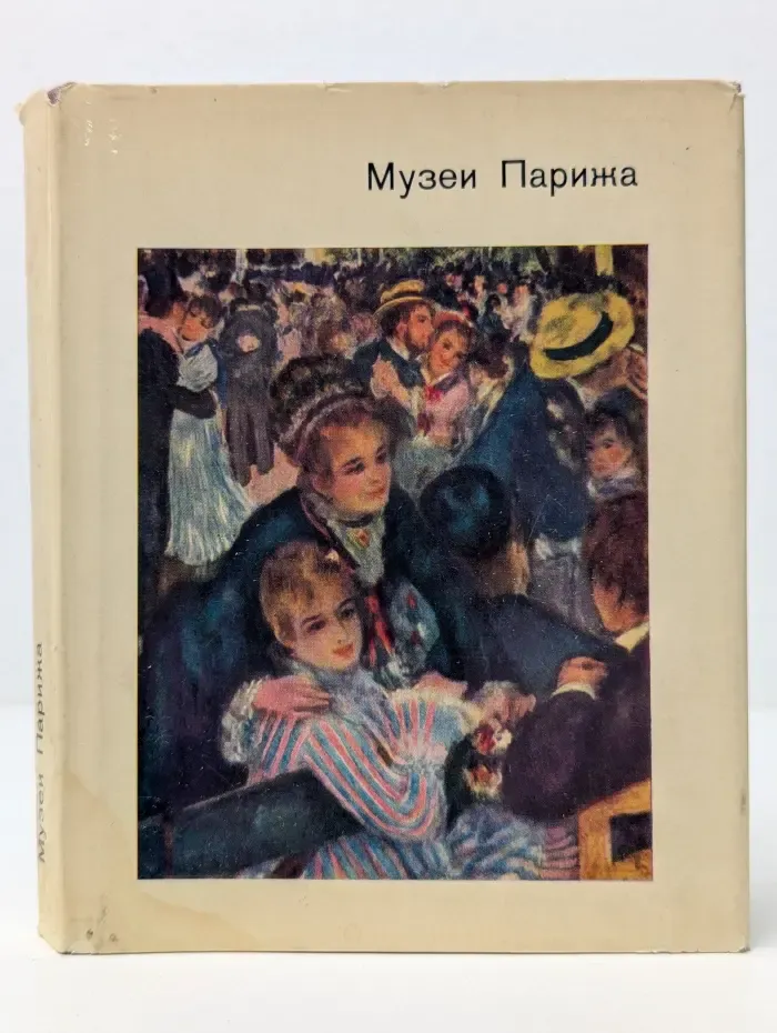 Музеи Парижа