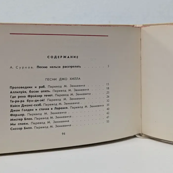 Песни Джо Хилла