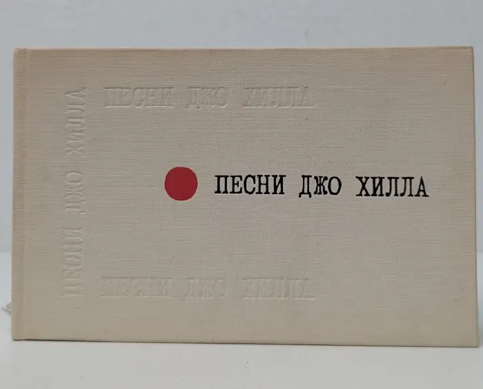 Песни Джо Хилла