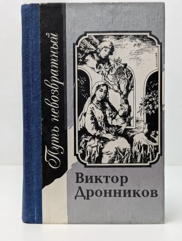 Путь невозвратный