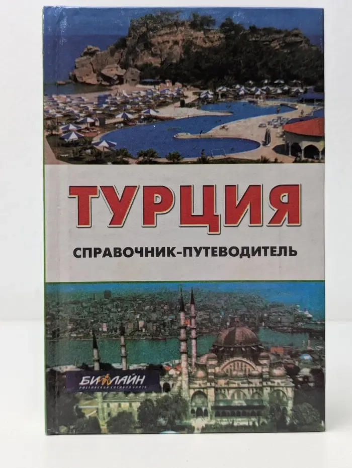 Турция. Справочник-путеводитель