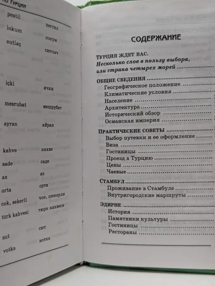 Турция. Справочник-путеводитель