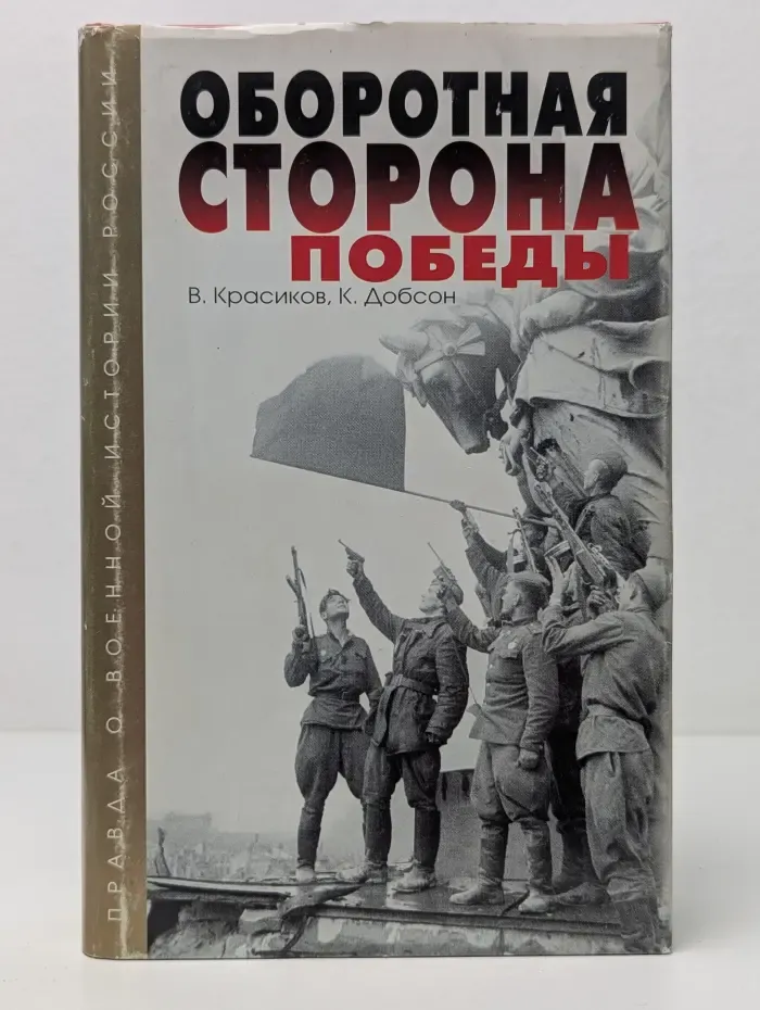 Оборотная сторона победы. Комплект из 2 книг