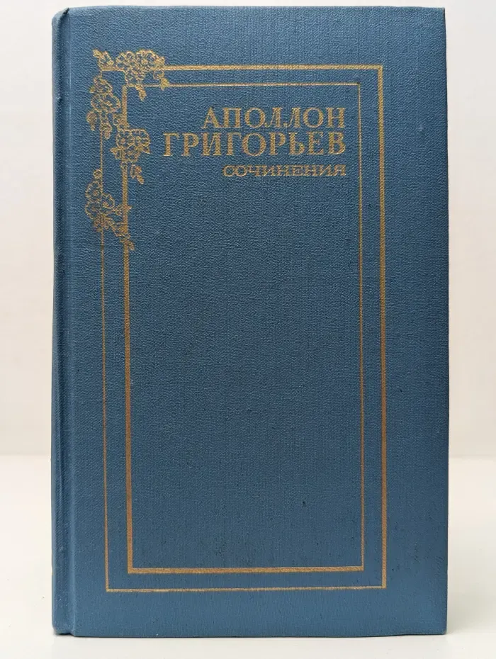 Аполлон Григорьев. Сочинения в 2 томах. Том 1