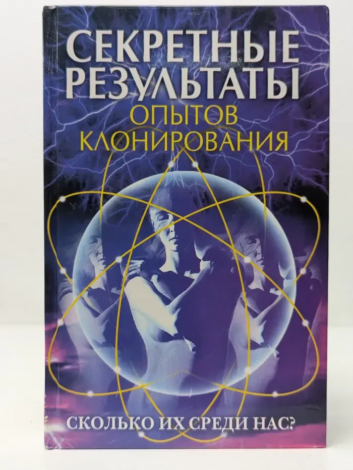 Секретные результаты опытов клонирования. Сколько их среди нас?