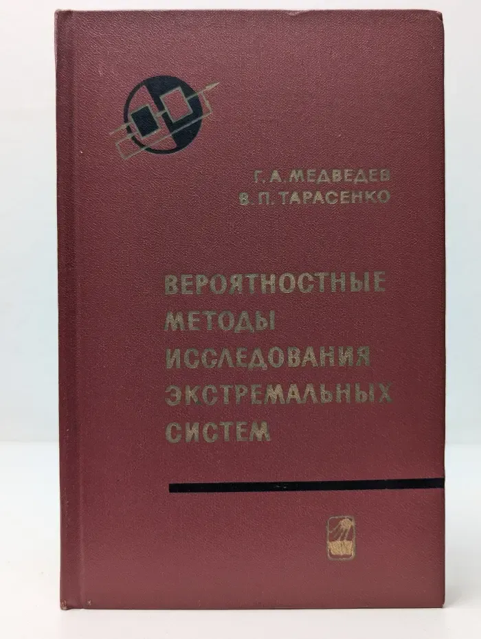 Вероятностные методы исследования экстремальных систем