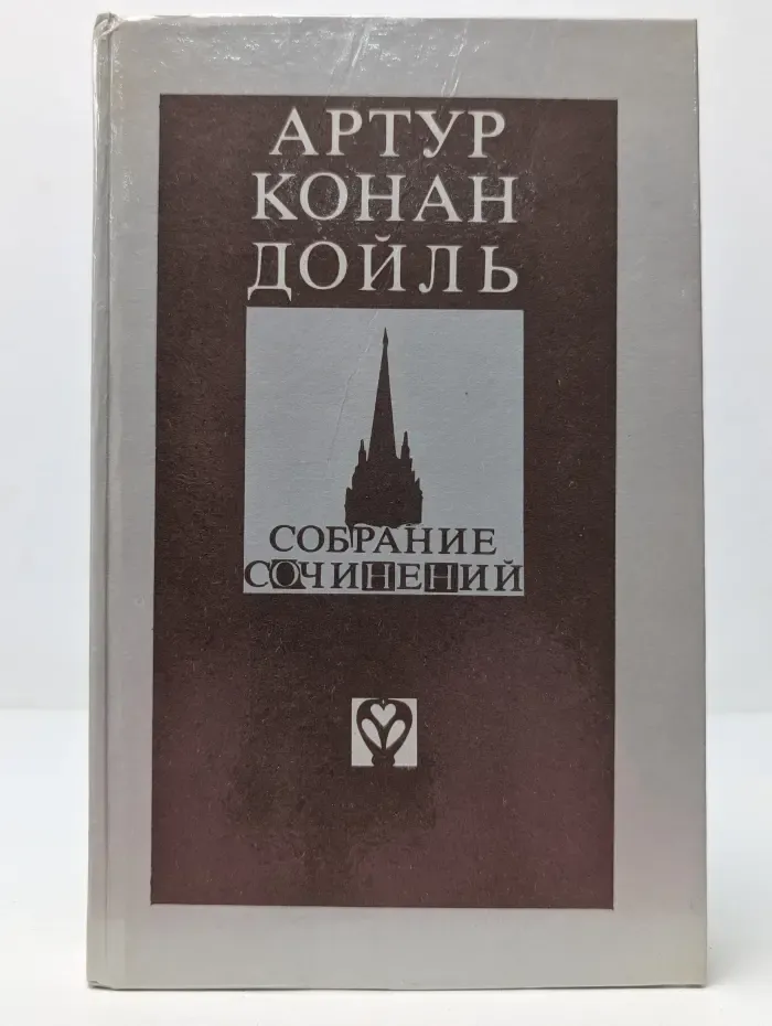 Артур Конан Дойл. Собрание сочинений. Том 1. Записки о Шерлоке Холмсе
