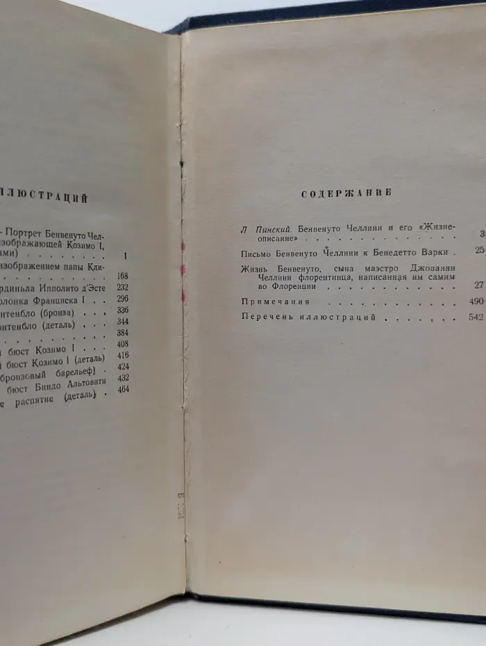 Жизнь Бенвенуто Челлини