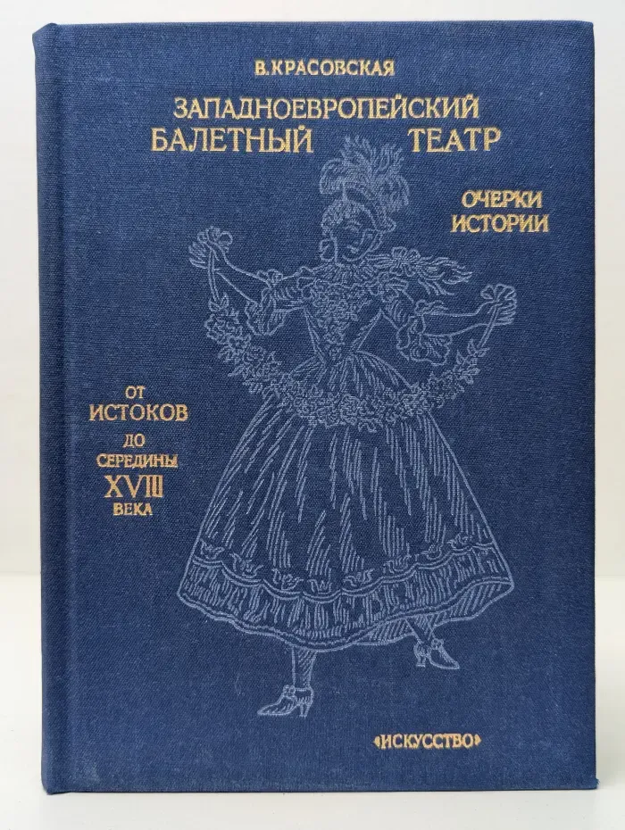 Западноевропейский балетный театр. Очерки истории