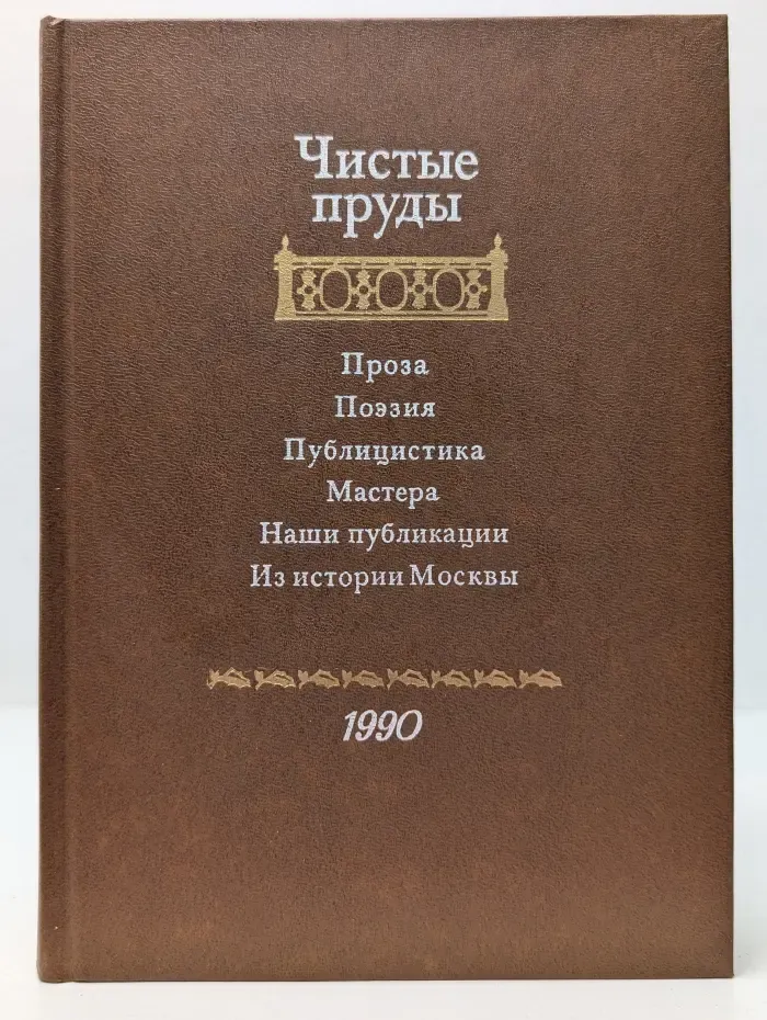 Чистые пруды. Альманах 1990