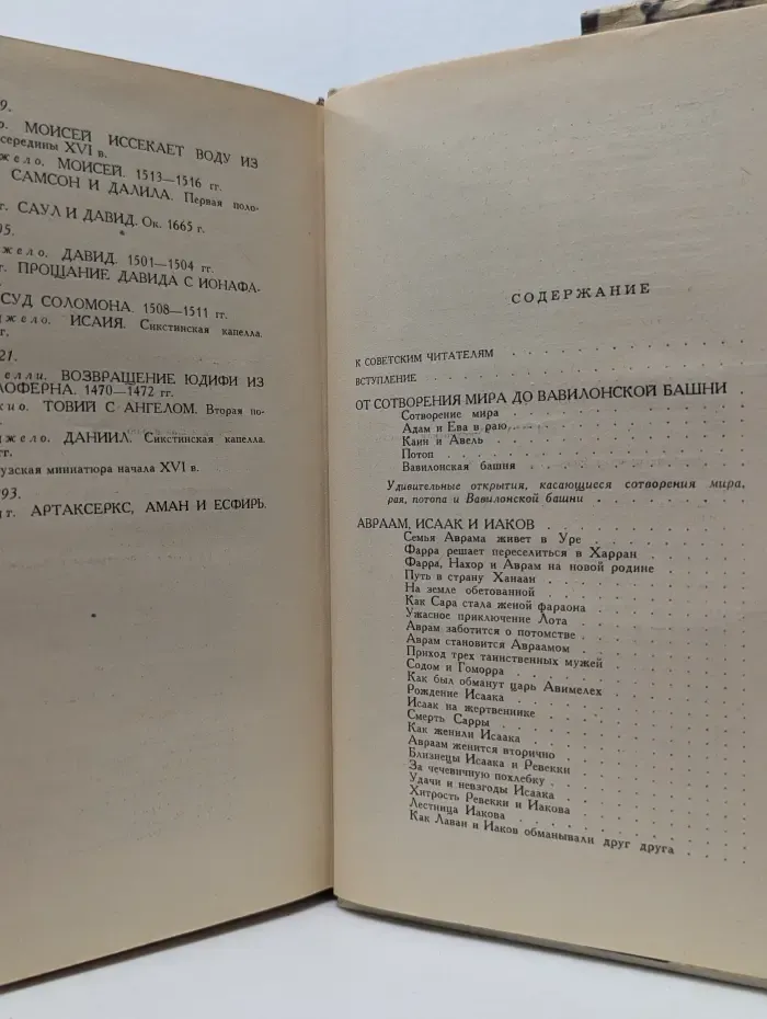 Библейские сказания