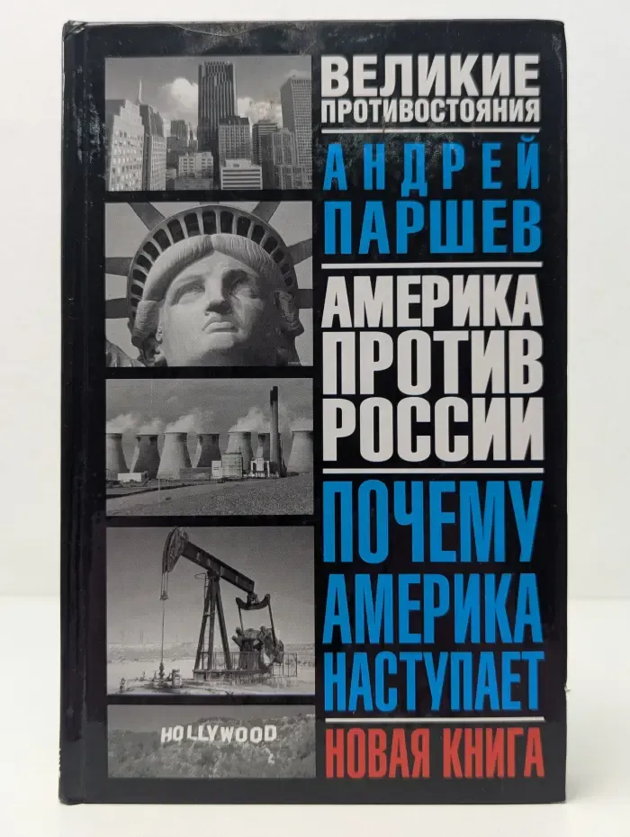 Великие противостояния. Почему Америка наступает