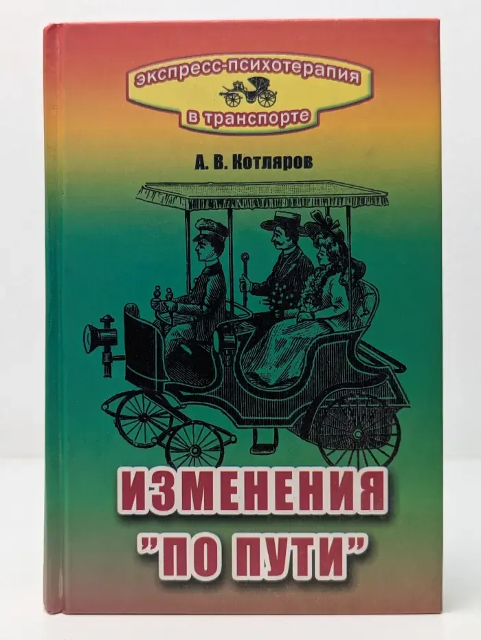 Экспресс-психотерапия в транспорте, или Изменения по пути