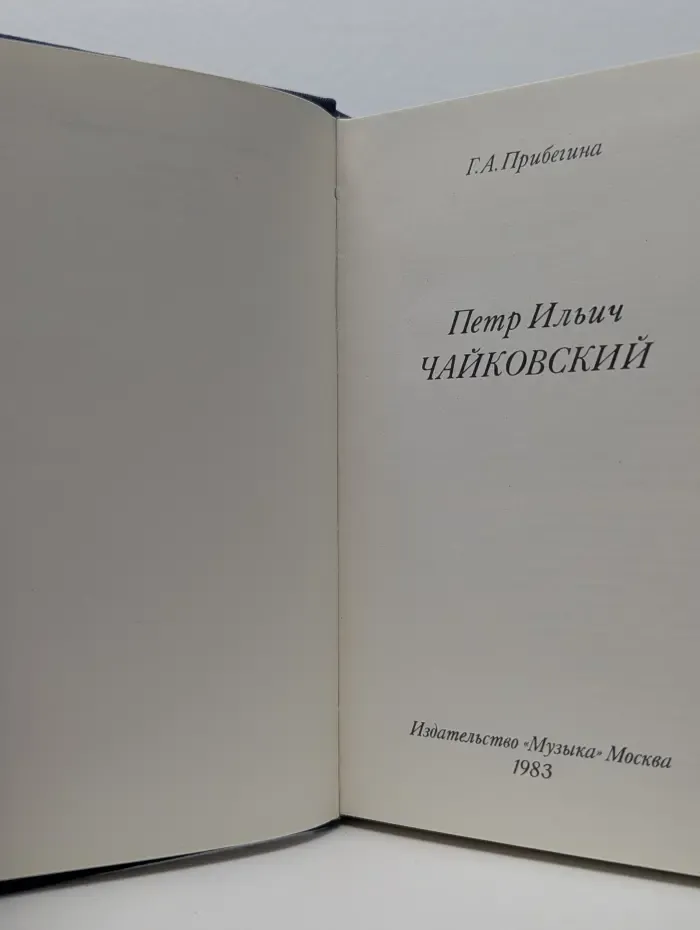 Петр Ильич Чайковский