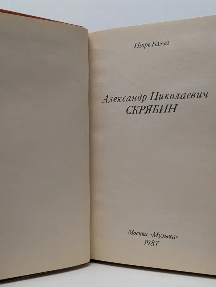 Александр Николаевич Скрябин