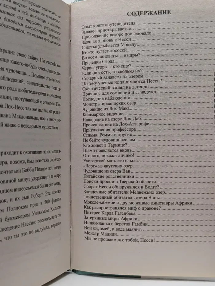 Загадочные места мираЛох-Несc и озерные чудовища.  Европы
