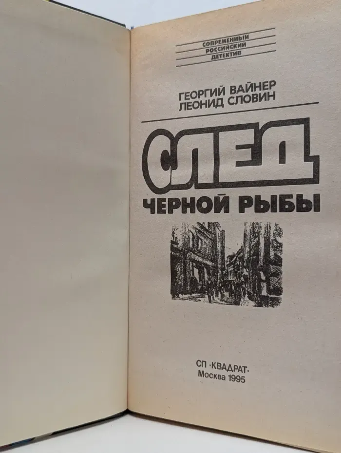 Современный российский детектив. След черной рыбы