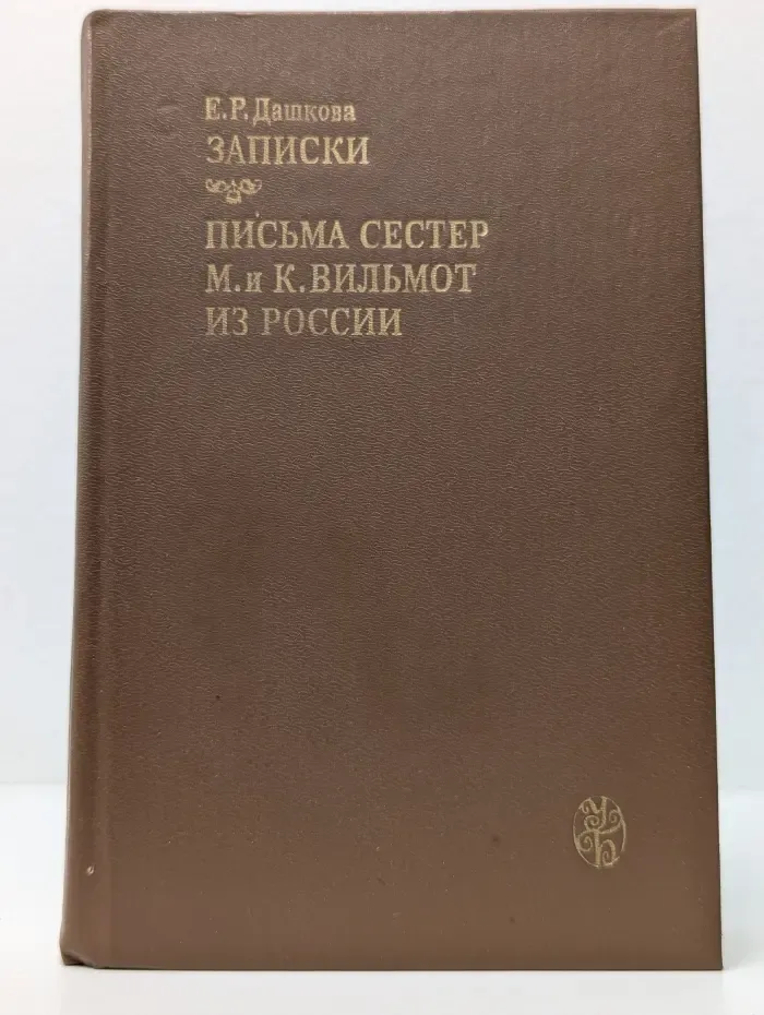 Университетская библиотека. Е. Р. Дашкова. Записки