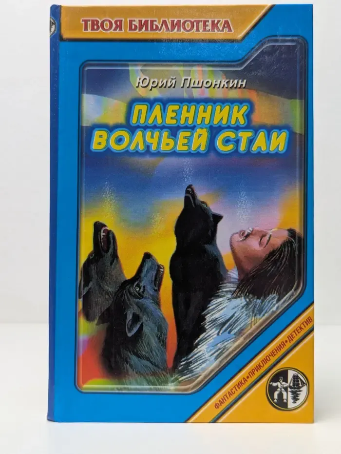 Твоя библиотека. Пленник волчьей стаи