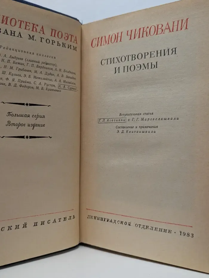 Библиотека поэта. Симон Чиковани. Стихотворения и поэмы