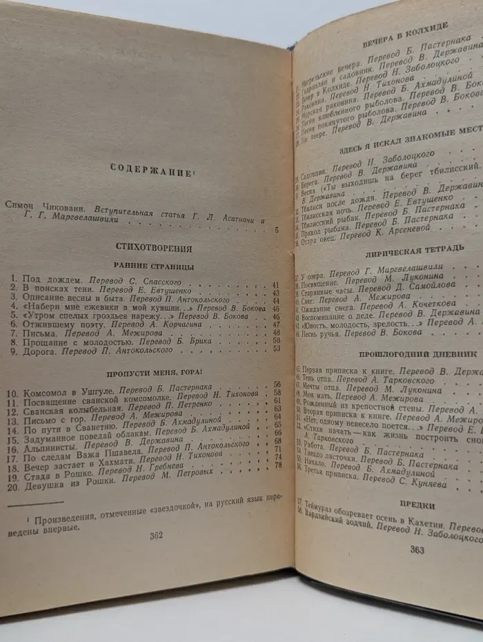 Библиотека поэта. Симон Чиковани. Стихотворения и поэмы