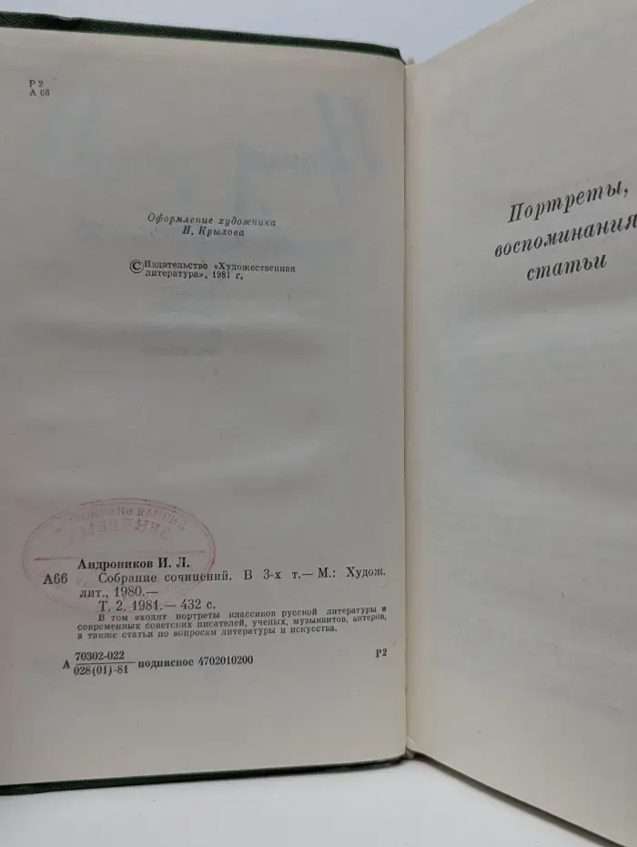 Ираклий Андроников. Собрание сочинений в 3 томах. Том 2