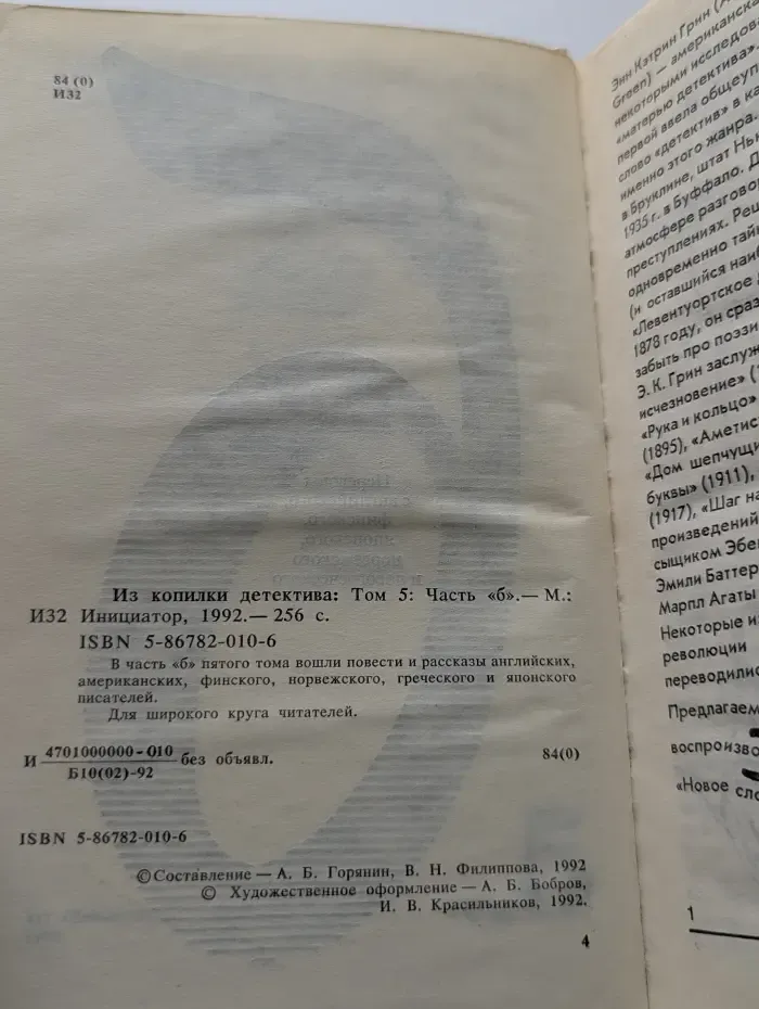 Из копилки детектива. Том 5. Часть Б