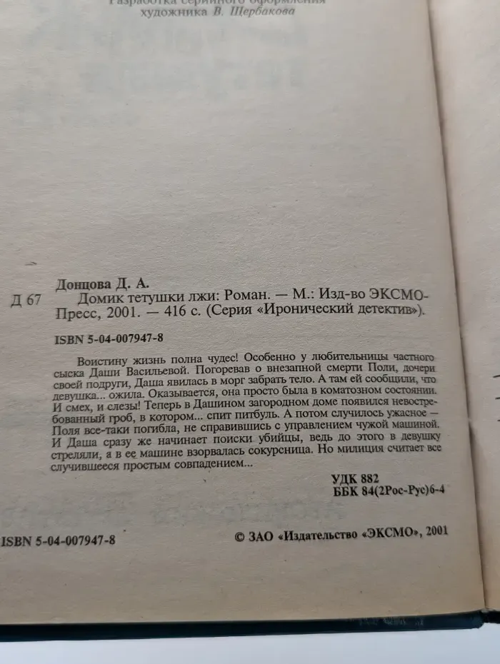Иронический детектив. Домик тетушки лжи