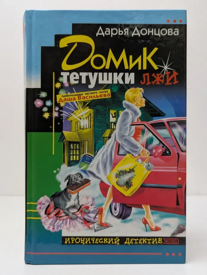 Иронический детектив. Домик тетушки лжи