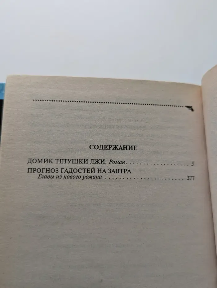 Иронический детектив. Домик тетушки лжи