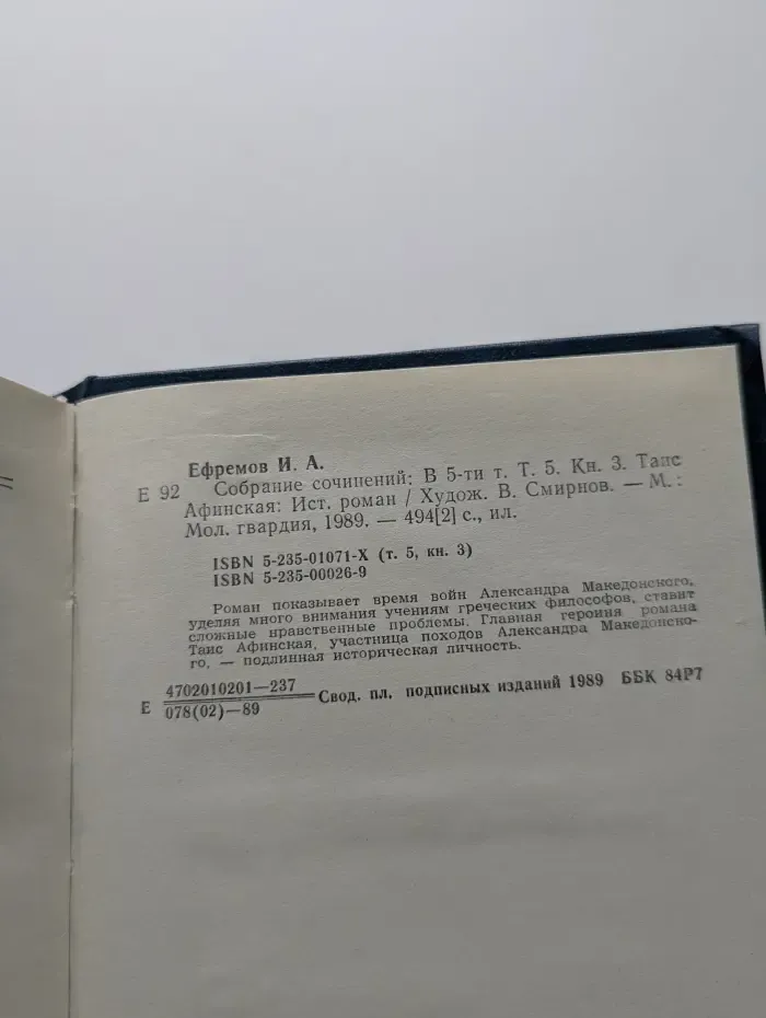 И. Ефремов. Собрание сочинений в 5 томах. Том 5. Книга 3.  Таис Афинская