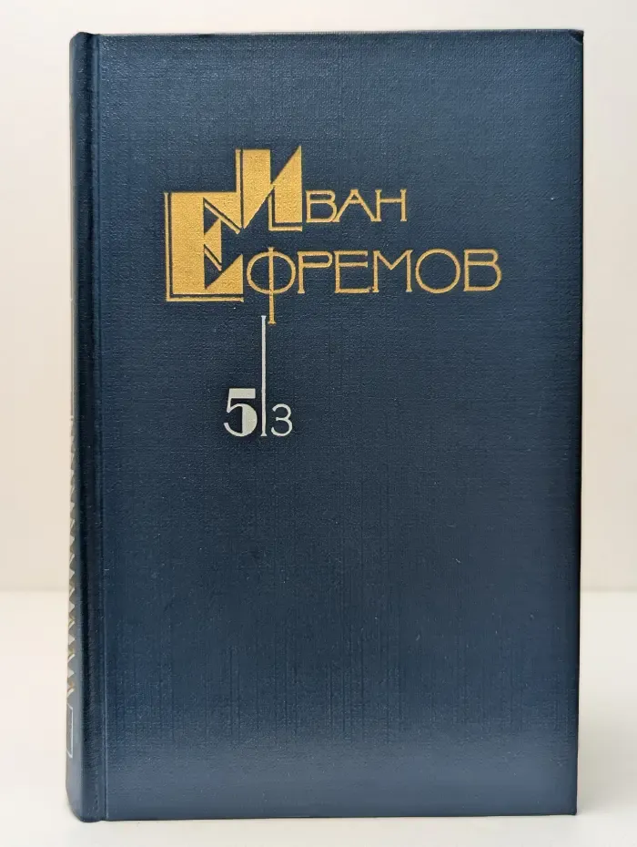 И. Ефремов. Собрание сочинений в 5 томах. Том 5. Книга 3.  Таис Афинская