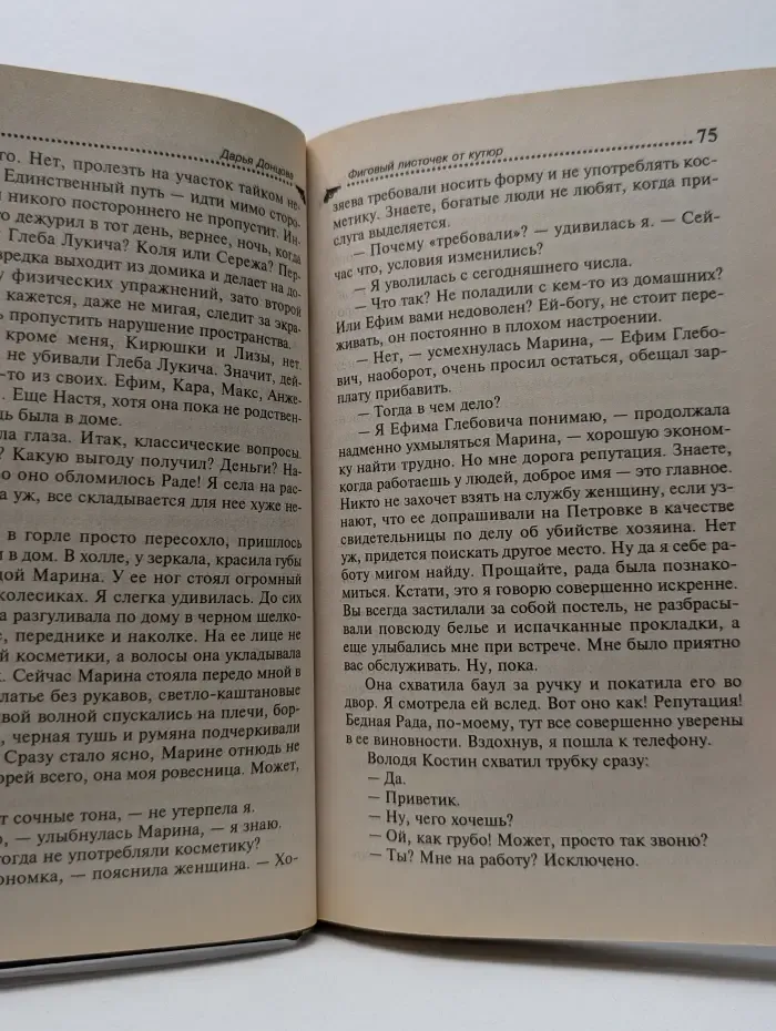 Иронический детектив. Фиговый листочек от кутюр