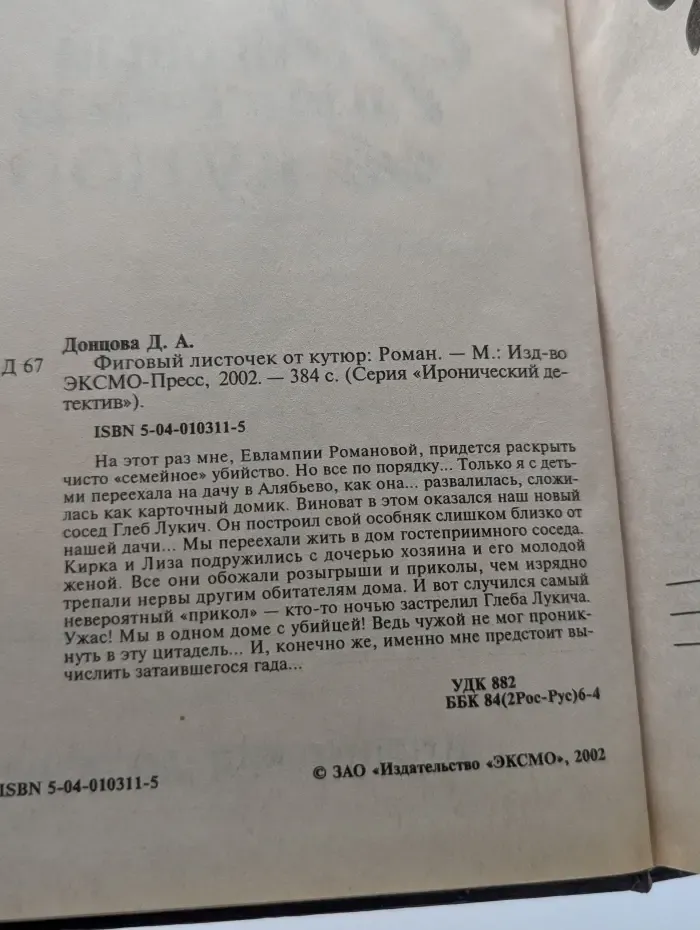 Иронический детектив. Фиговый листочек от кутюр
